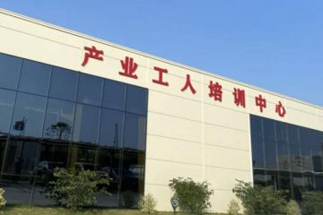 米兰网页版-米兰体育(中国)中心解决工人培训问题